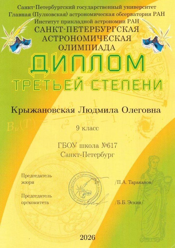 Крыжановская Людмила 9л1 2025-26 (Богданова И.В.)
